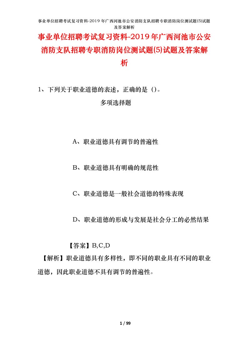 事业单位招聘考试复习资料-2019年广西河池市公安消防支队招聘专职消防岗位测试题5试题及答案解析