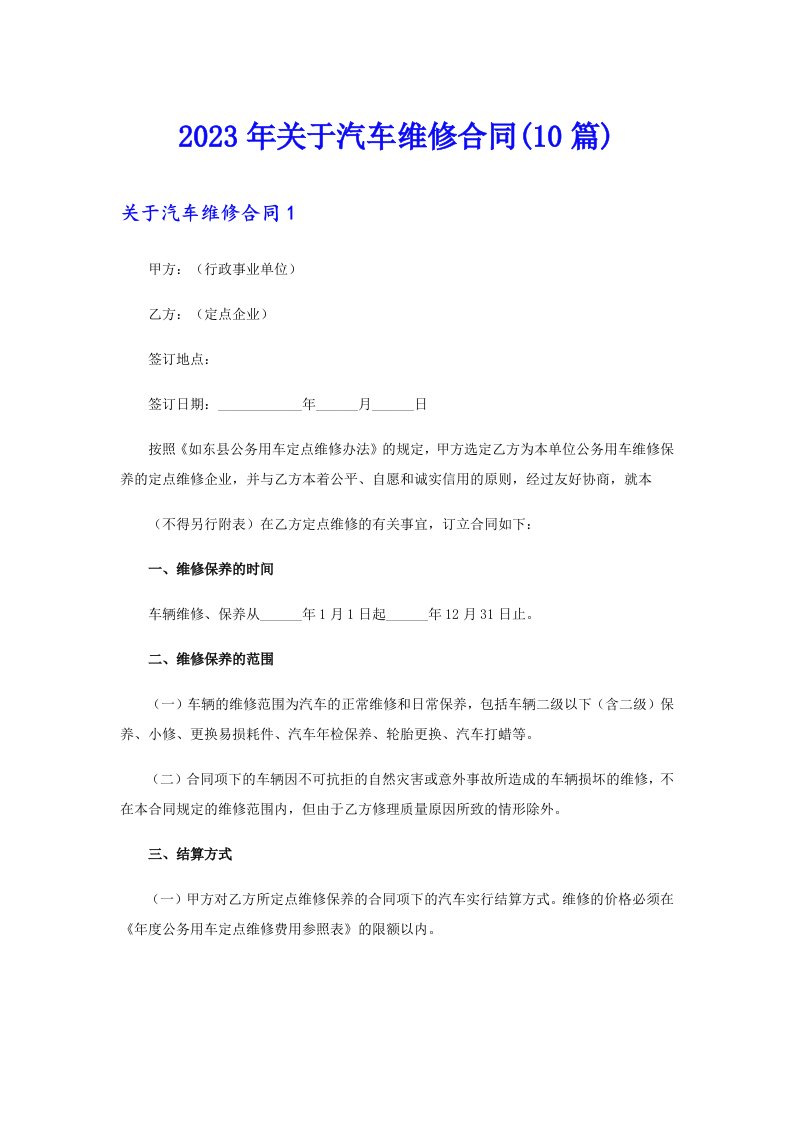 关于汽车维修合同(10篇)