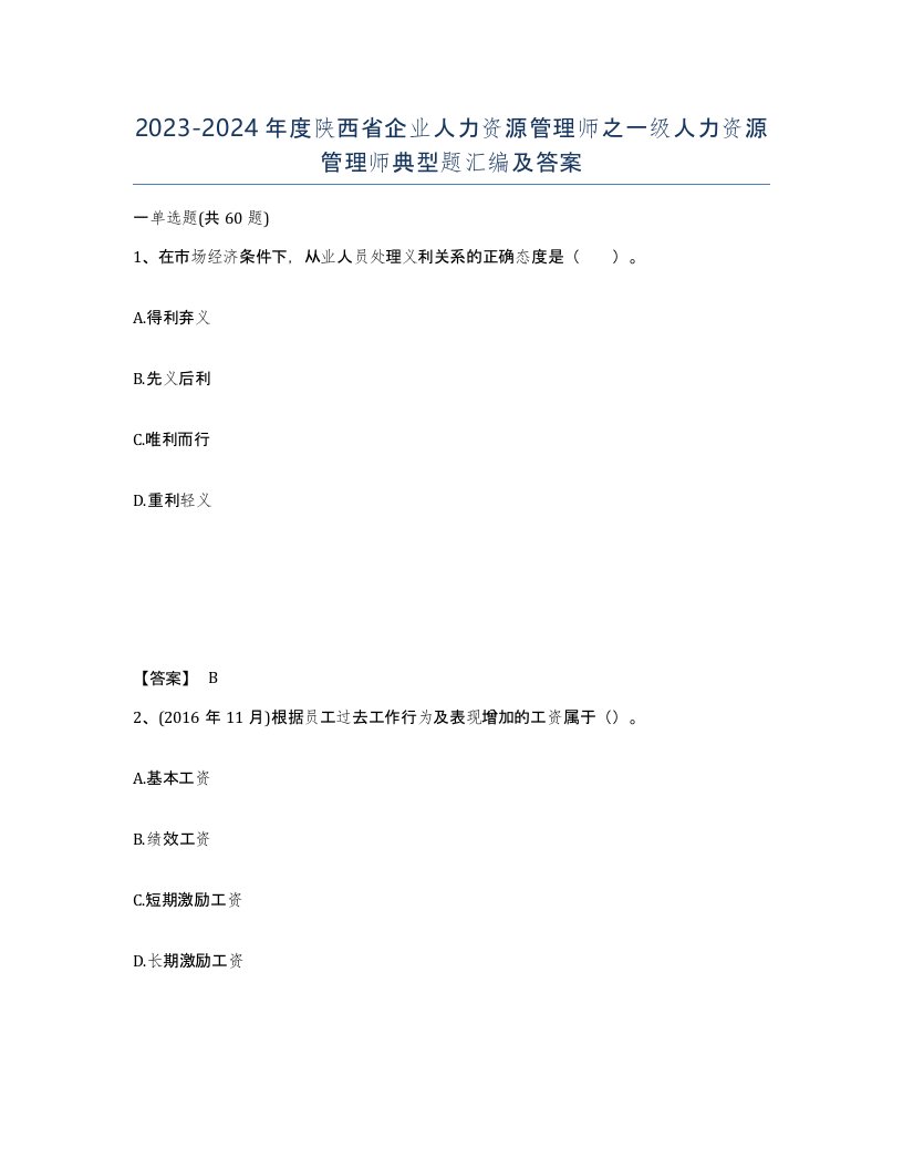 2023-2024年度陕西省企业人力资源管理师之一级人力资源管理师典型题汇编及答案