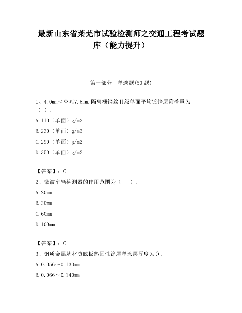 最新山东省莱芜市试验检测师之交通工程考试题库（能力提升）