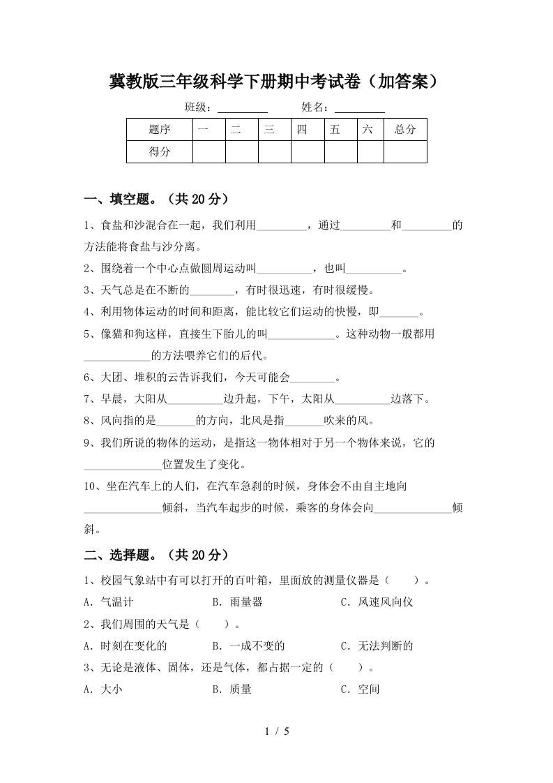 冀教版三年级科学下册期中考试卷加答案