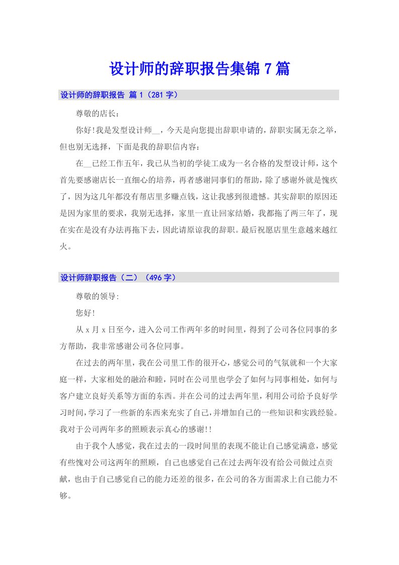 设计师的辞职报告集锦7篇