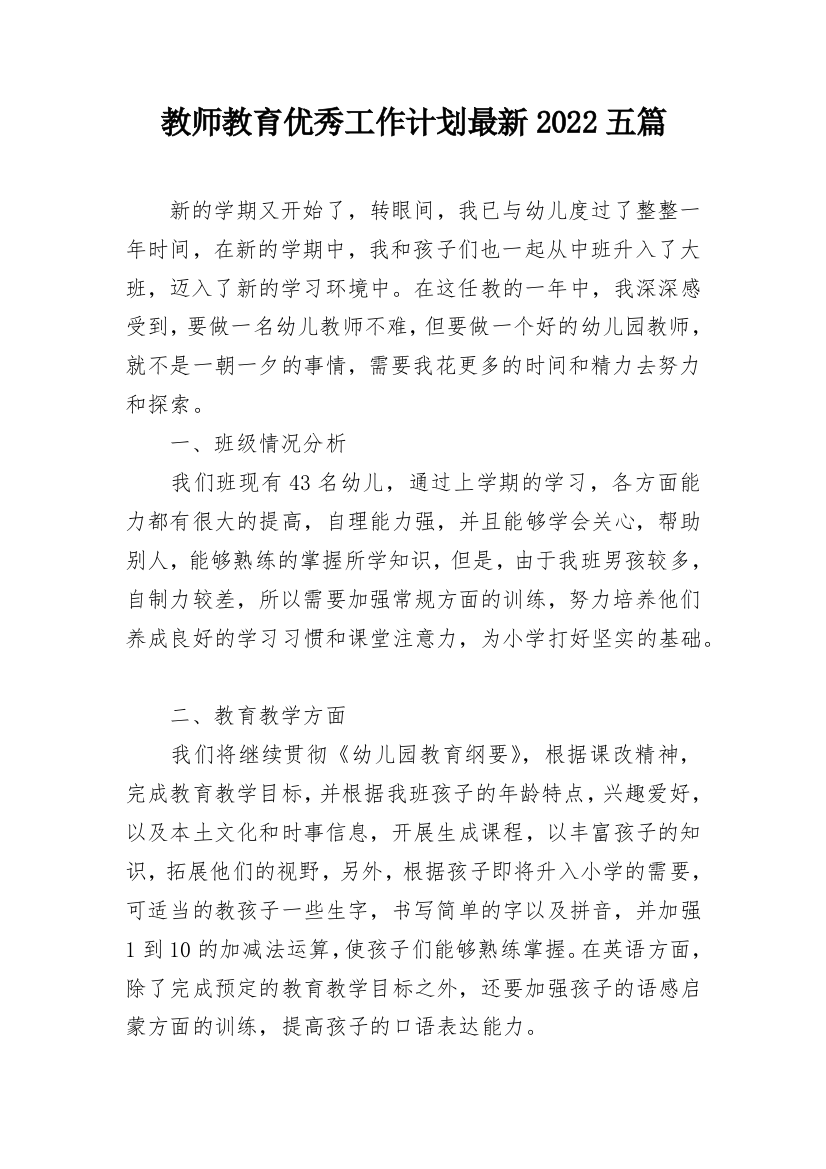 教师教育优秀工作计划最新2022五篇