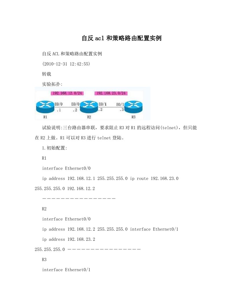 自反acl和策略路由配置实例