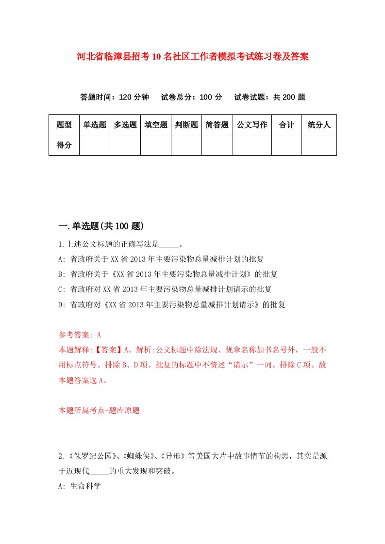 河北省临漳县招考10名社区工作者模拟考试练习卷及答案第6版