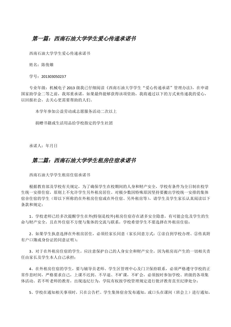 西南石油大学学生爱心传递承诺书（推荐阅读）[修改版]