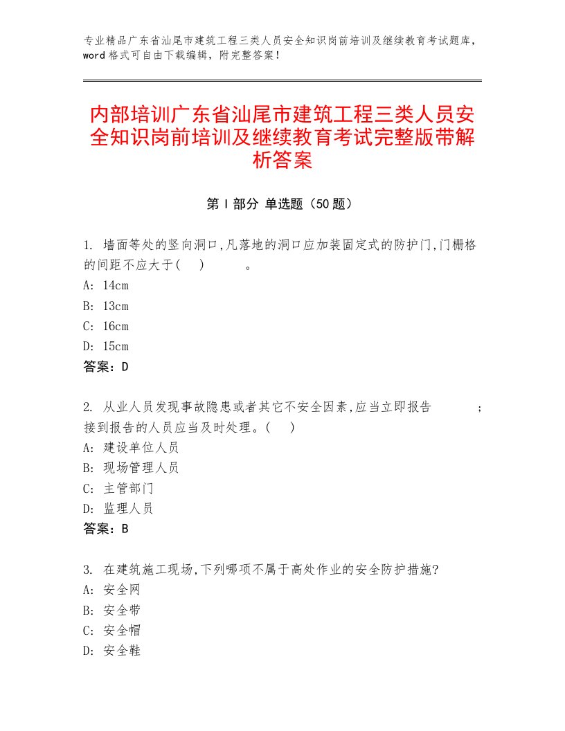 内部培训广东省汕尾市建筑工程三类人员安全知识岗前培训及继续教育考试完整版带解析答案