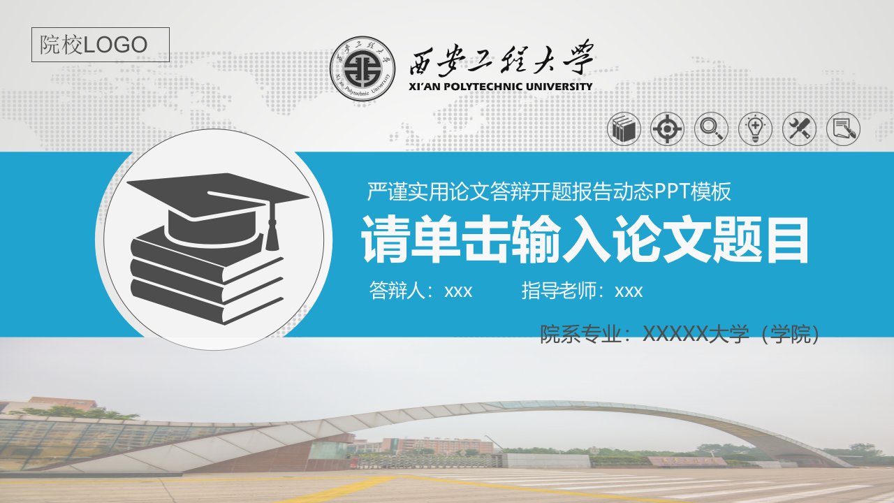 西安工程大学严谨实用大学生毕业论文答辩学术、课题汇报动态模板