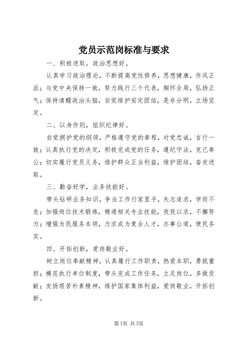 党员示范岗标准与要求_1