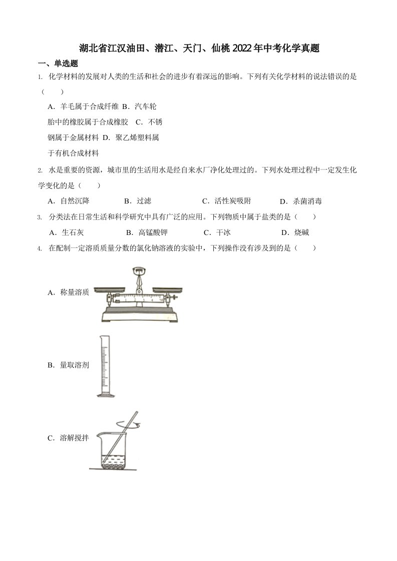 湖北省江汉油田、潜江、天门、仙桃2022年中考化学真题（含真题答案）
