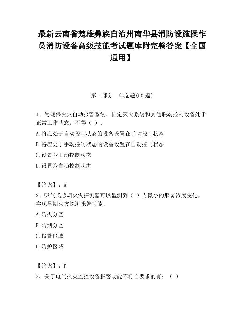 最新云南省楚雄彝族自治州南华县消防设施操作员消防设备高级技能考试题库附完整答案【全国通用】