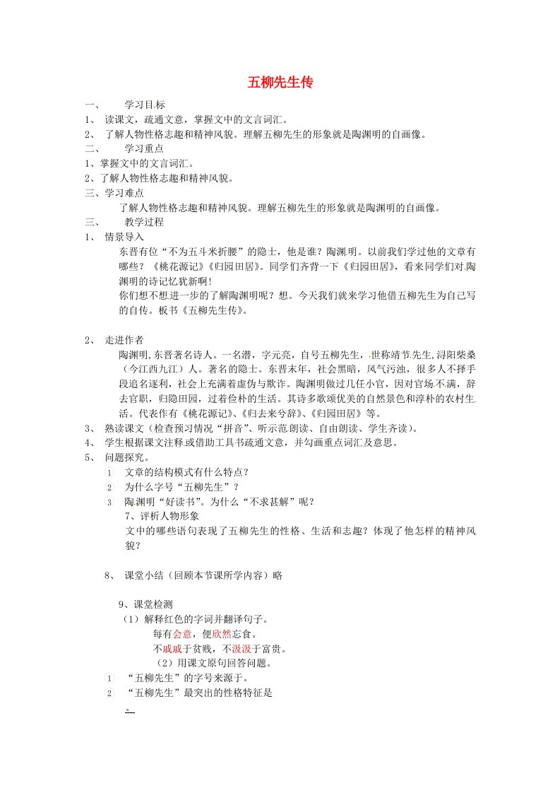 云南省文山市第二中学八年级语文下册22五柳先生传教学设计新人教版