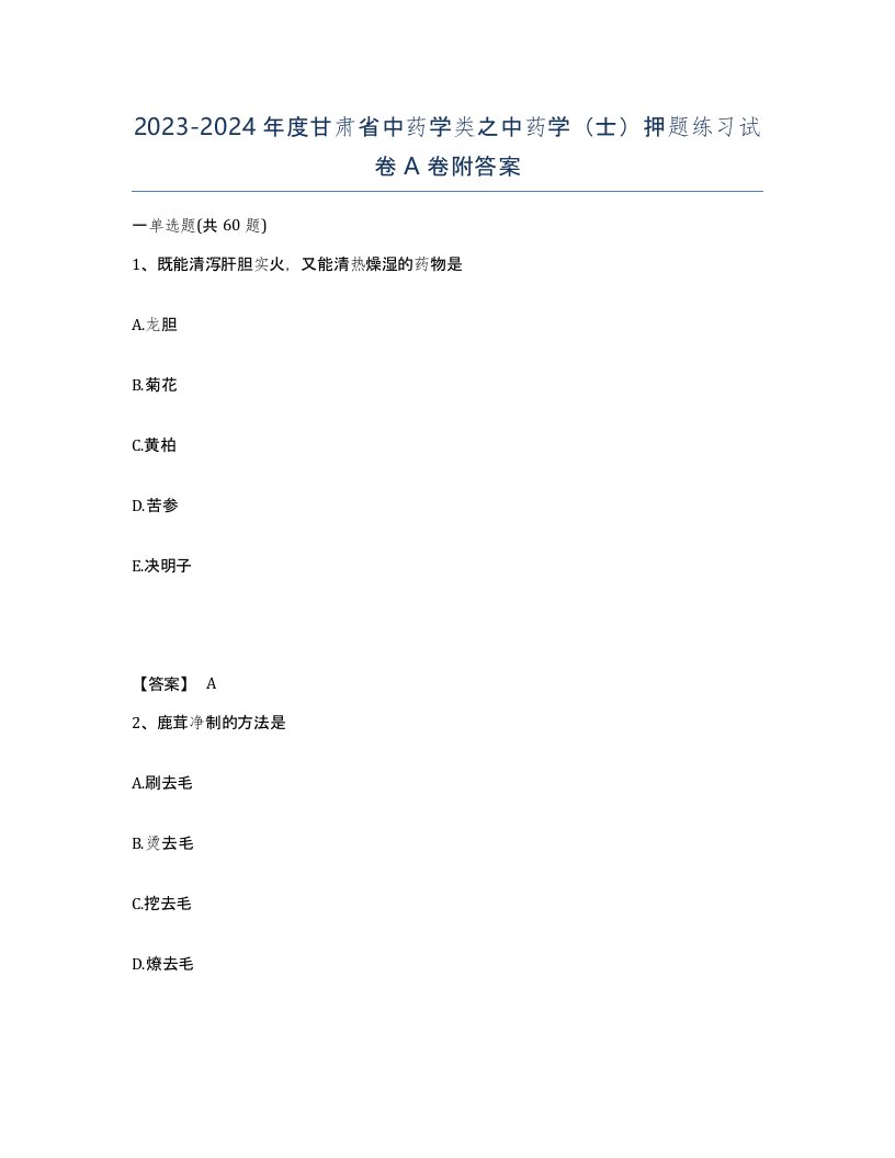 2023-2024年度甘肃省中药学类之中药学士押题练习试卷A卷附答案