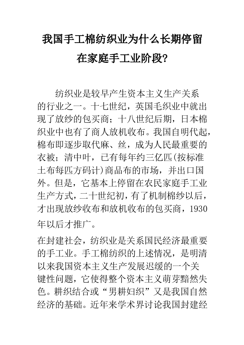 我国手工棉纺织业为什么长期停留在家庭手工业阶段-