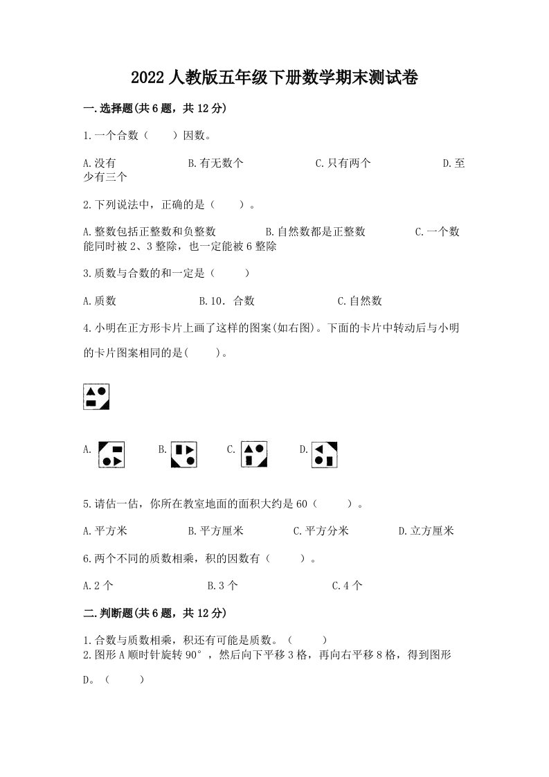 2022人教版五年级下册数学期末测试卷附完整答案（历年真题）