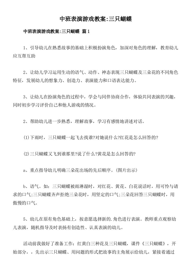 中班表演游戏教案_三只蝴蝶