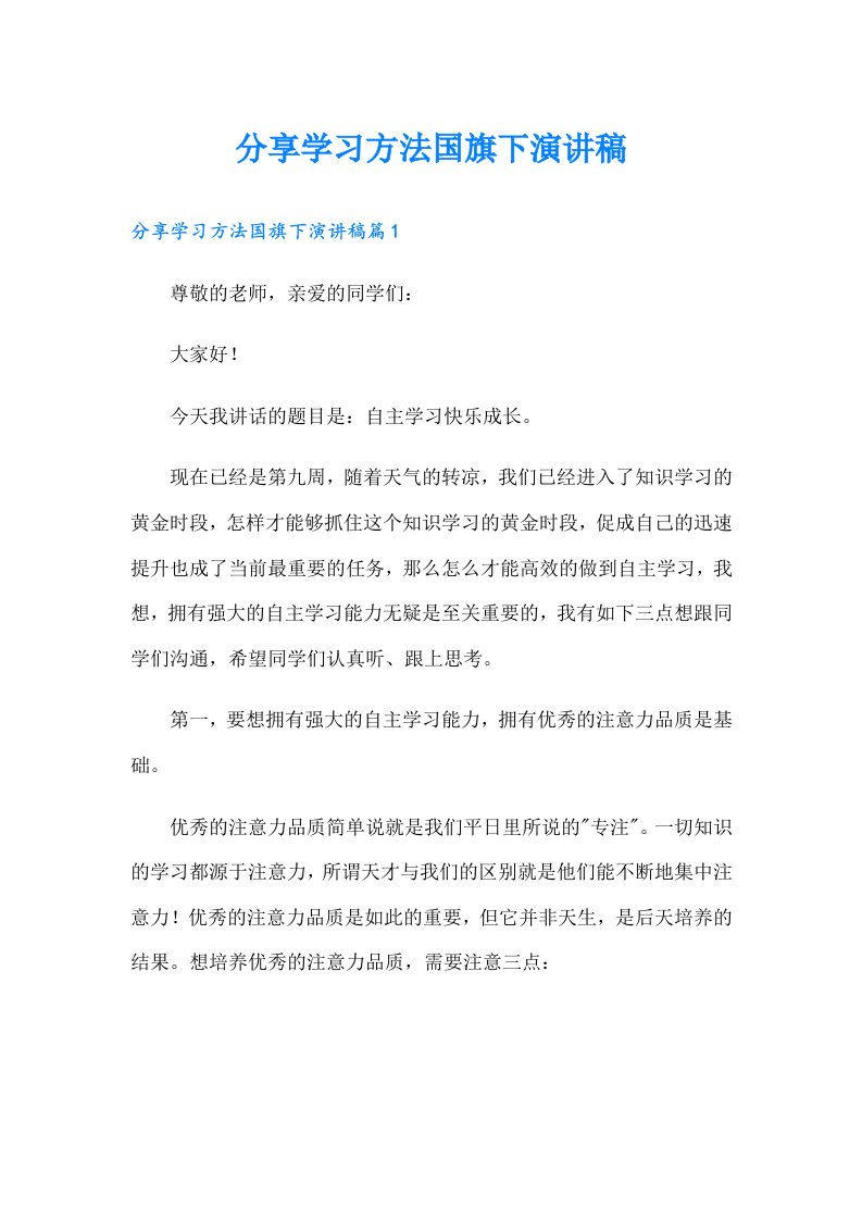 分享学习方法国旗下演讲稿