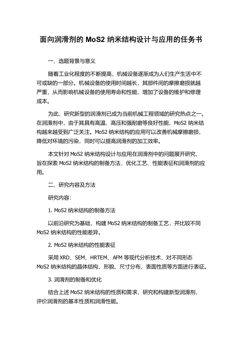 面向润滑剂的MoS2纳米结构设计与应用的任务书