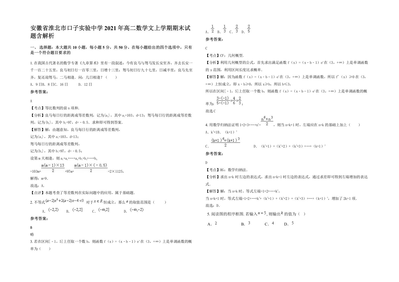 安徽省淮北市口子实验中学2021年高二数学文上学期期末试题含解析