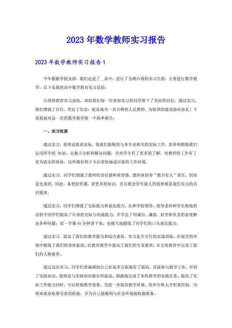 2023年数学教师实习报告