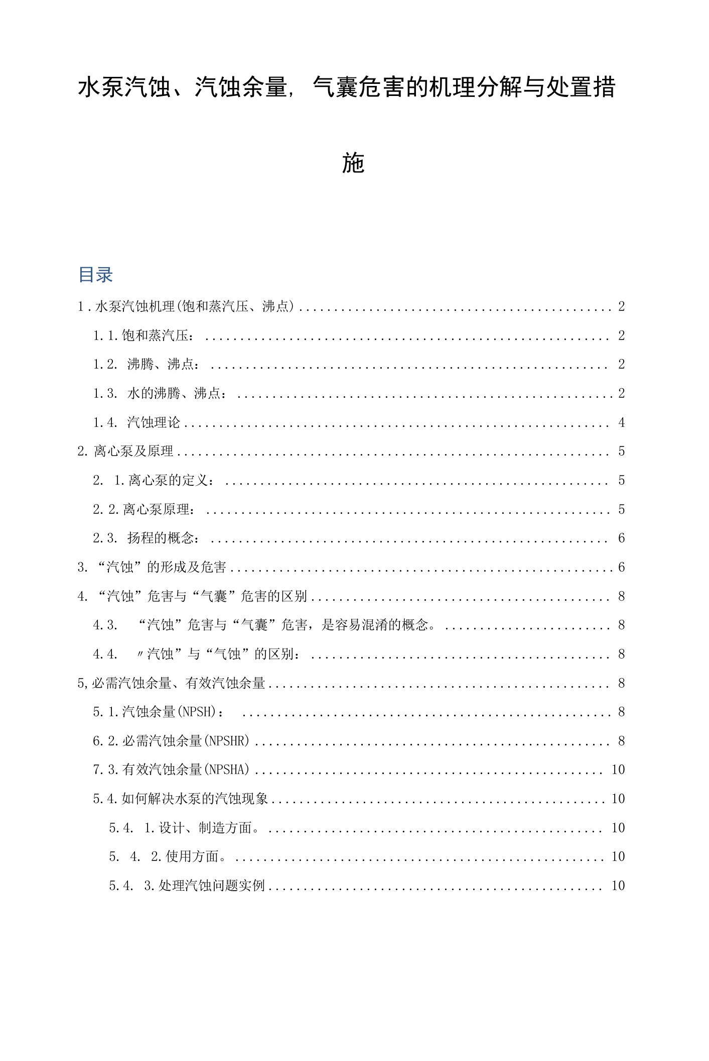 水泵汽蚀、汽蚀余量、气囊危害的机理分解与处置措施