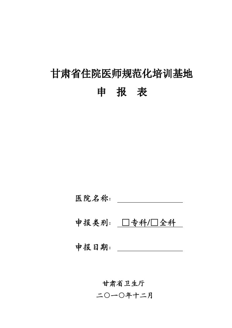 甘肃省住院医师规范化培训基地