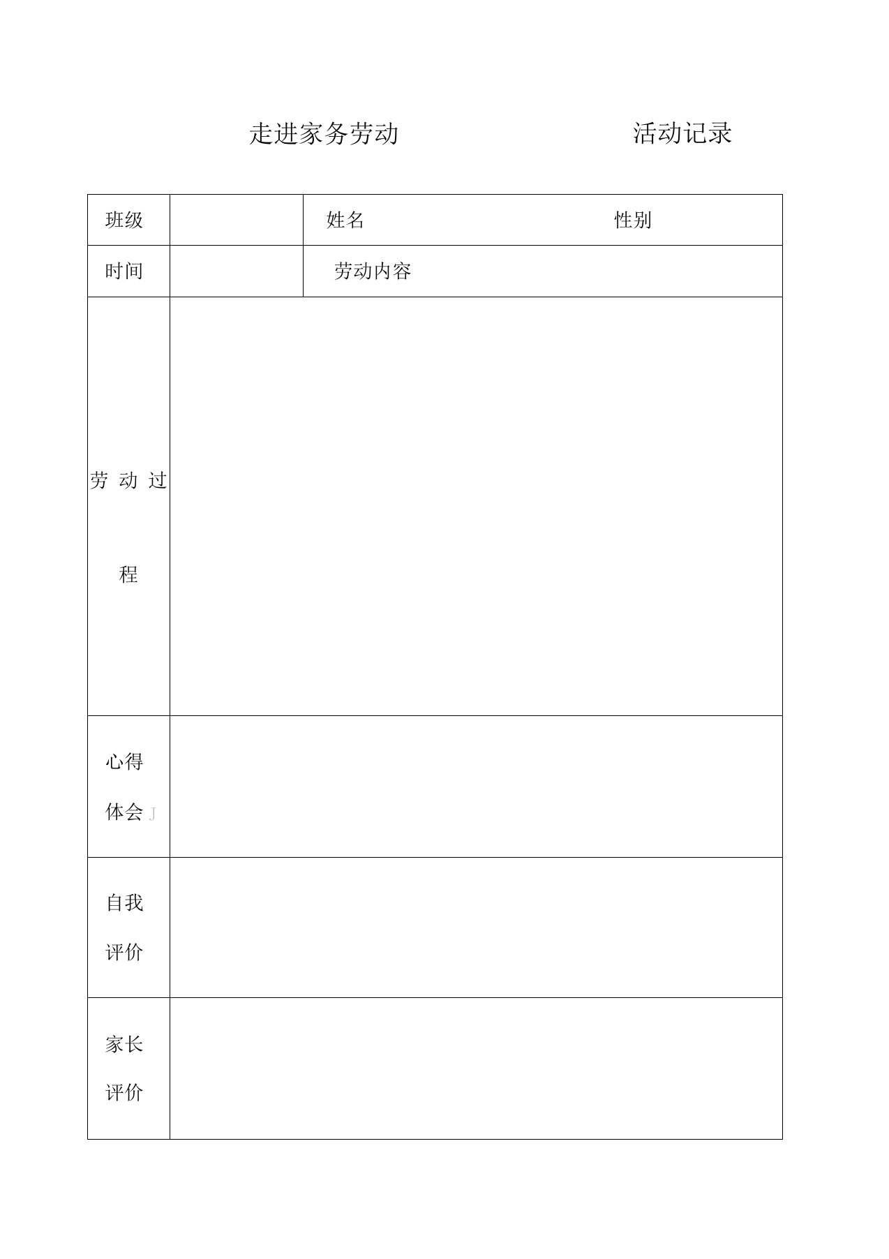 家务劳动记录表范例