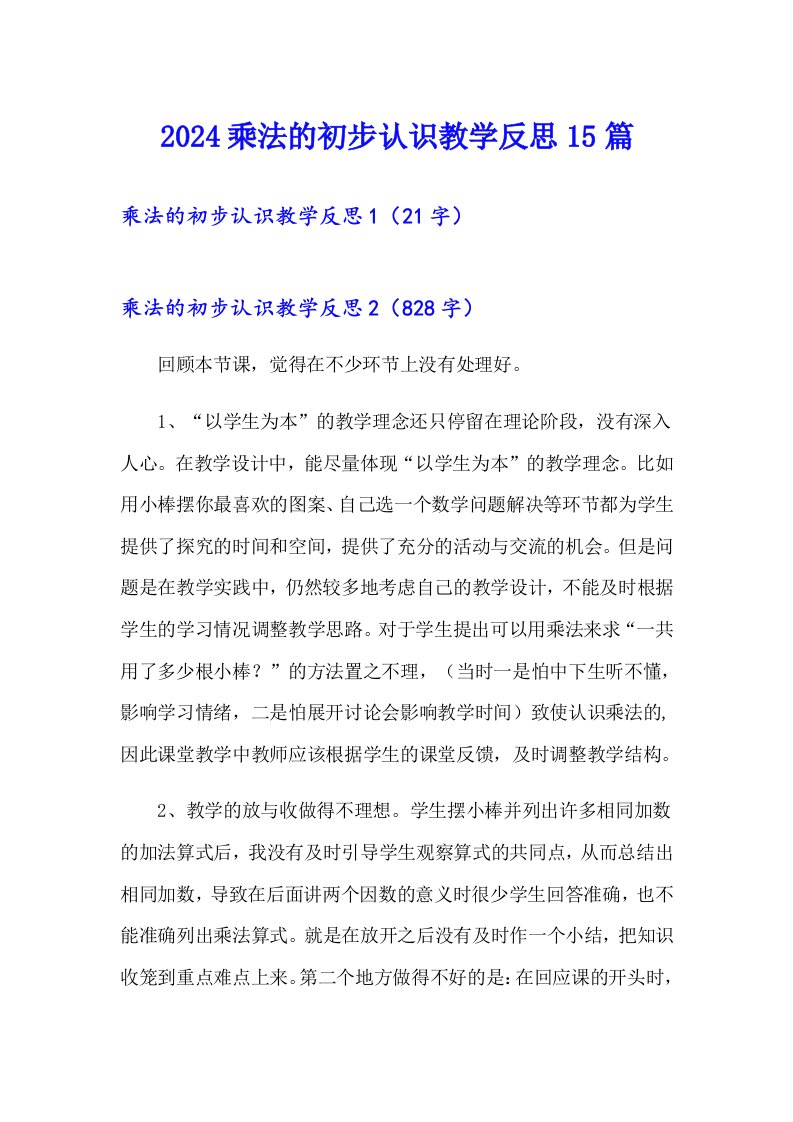 2024乘法的初步认识教学反思15篇