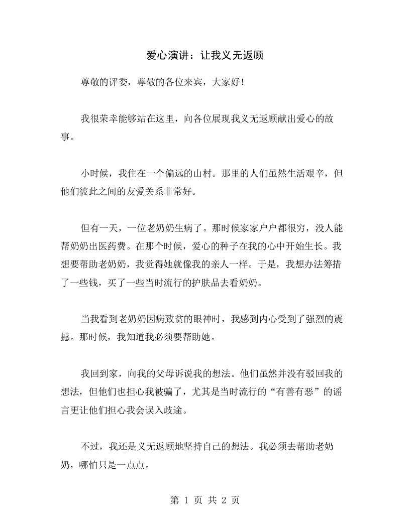 爱心演讲：让我义无返顾