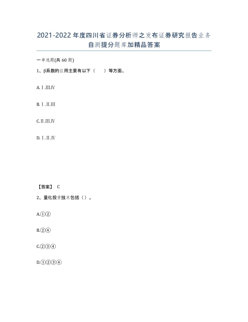 2021-2022年度四川省证券分析师之发布证券研究报告业务自测提分题库加答案