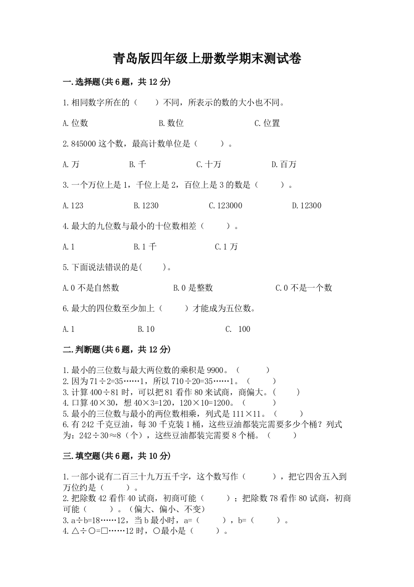 青岛版四年级上册数学期末测试卷含答案解析