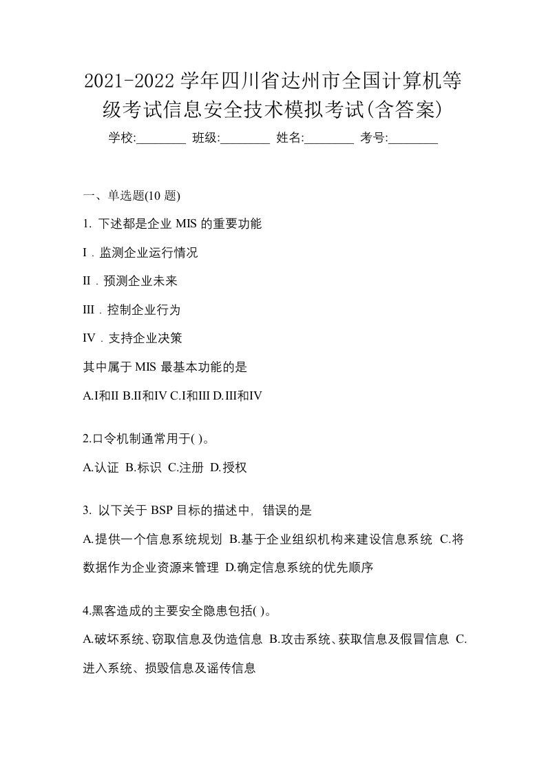 2021-2022学年四川省达州市全国计算机等级考试信息安全技术模拟考试含答案