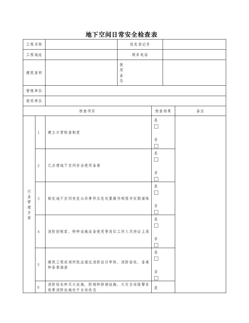 地下空间日常安全检查表