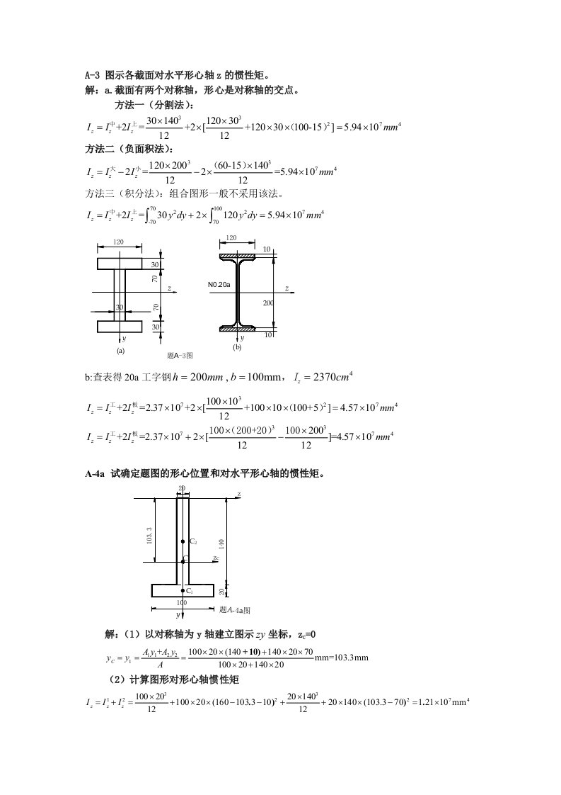 09工程力学答案附录A