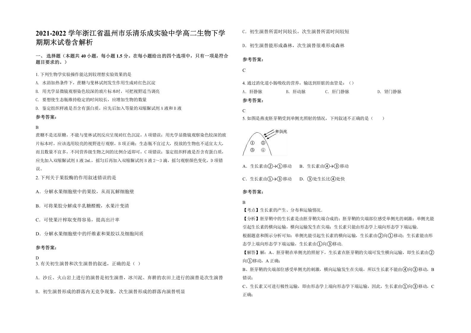 2021-2022学年浙江省温州市乐清乐成实验中学高二生物下学期期末试卷含解析