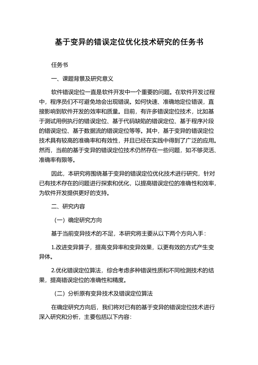 基于变异的错误定位优化技术研究的任务书