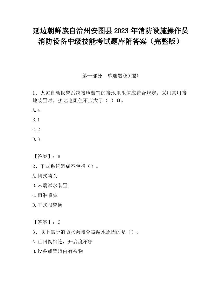 延边朝鲜族自治州安图县2023年消防设施操作员消防设备中级技能考试题库附答案（完整版）