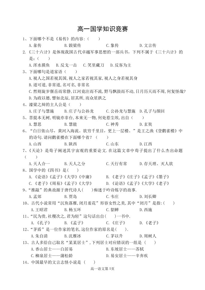 高一国学知识竞赛doc新