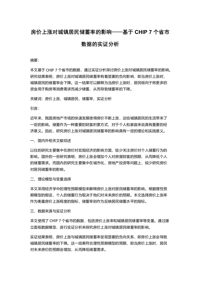 房价上涨对城镇居民储蓄率的影响——基于CHIP