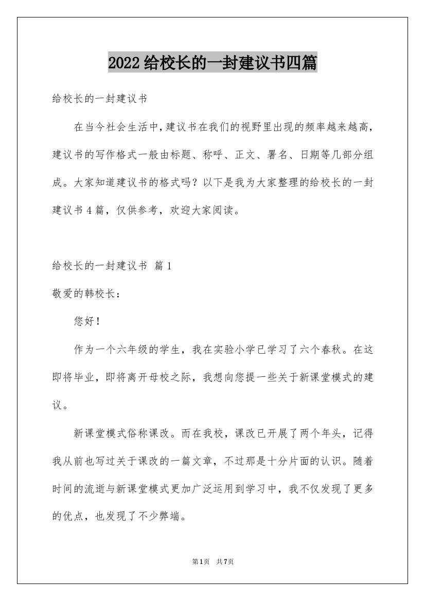 2022给校长的一封建议书四篇