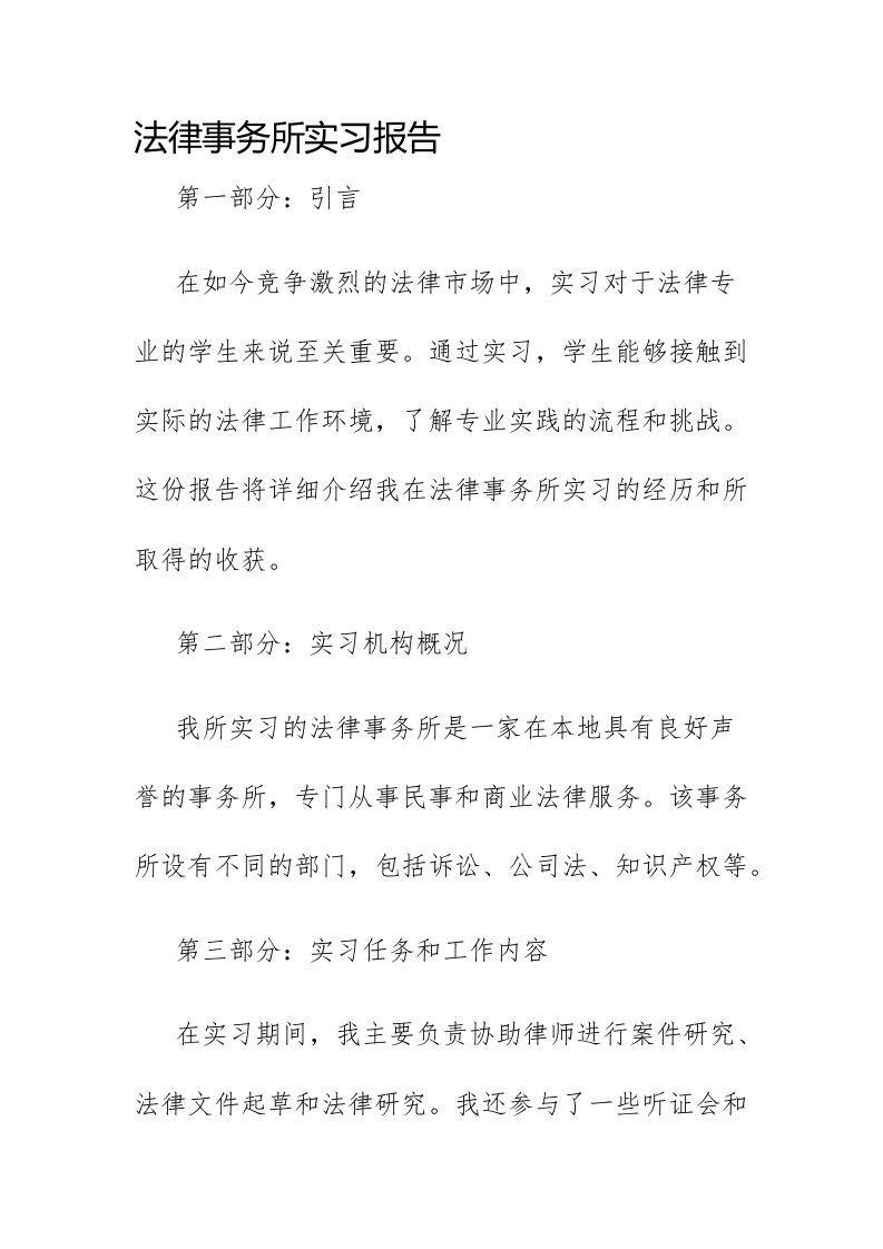 法律事务所实习报告