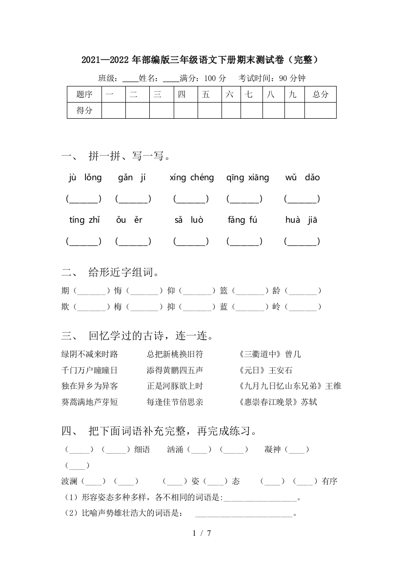 2021—2022年部编版三年级语文下册期末测试卷(完整)