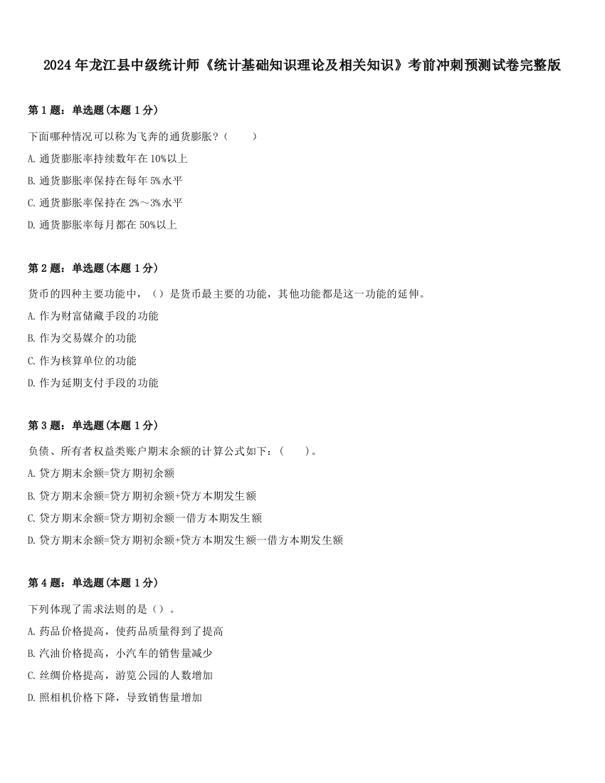 2024年龙江县中级统计师《统计基础知识理论及相关知识》考前冲刺预测试卷完整版