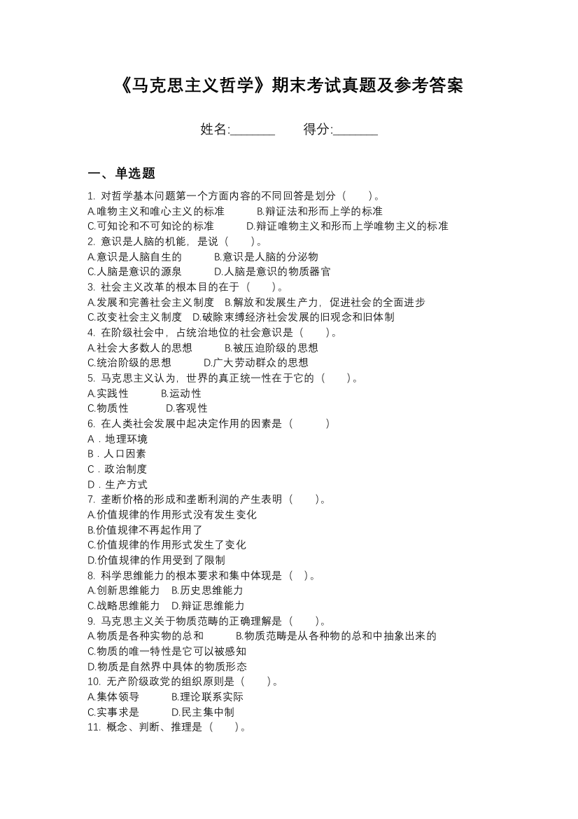 南通理工学院马克思主义哲学期末模拟卷