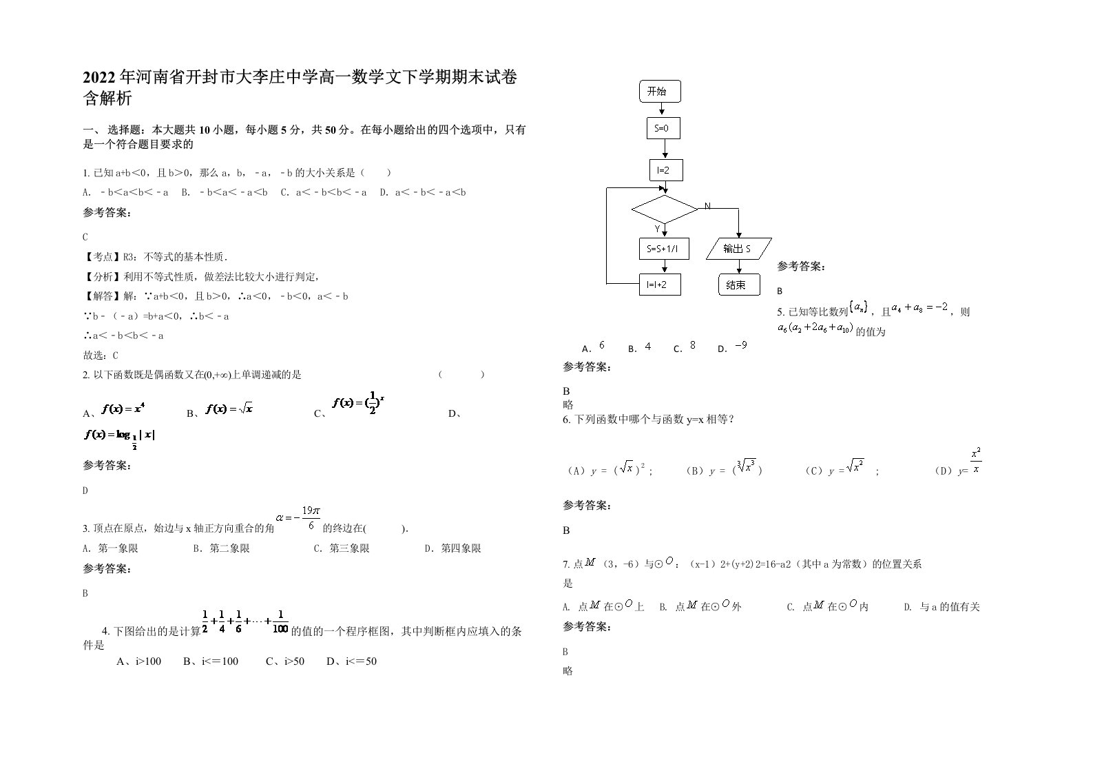 2022年河南省开封市大李庄中学高一数学文下学期期末试卷含解析