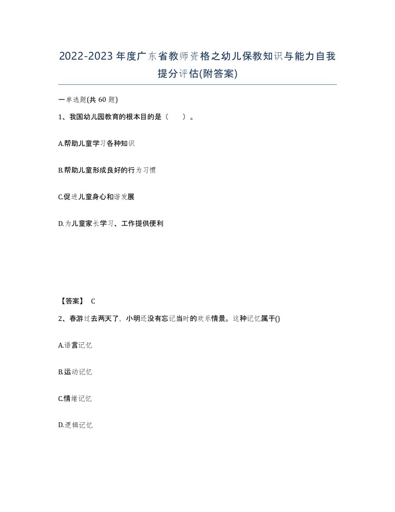 2022-2023年度广东省教师资格之幼儿保教知识与能力自我提分评估附答案