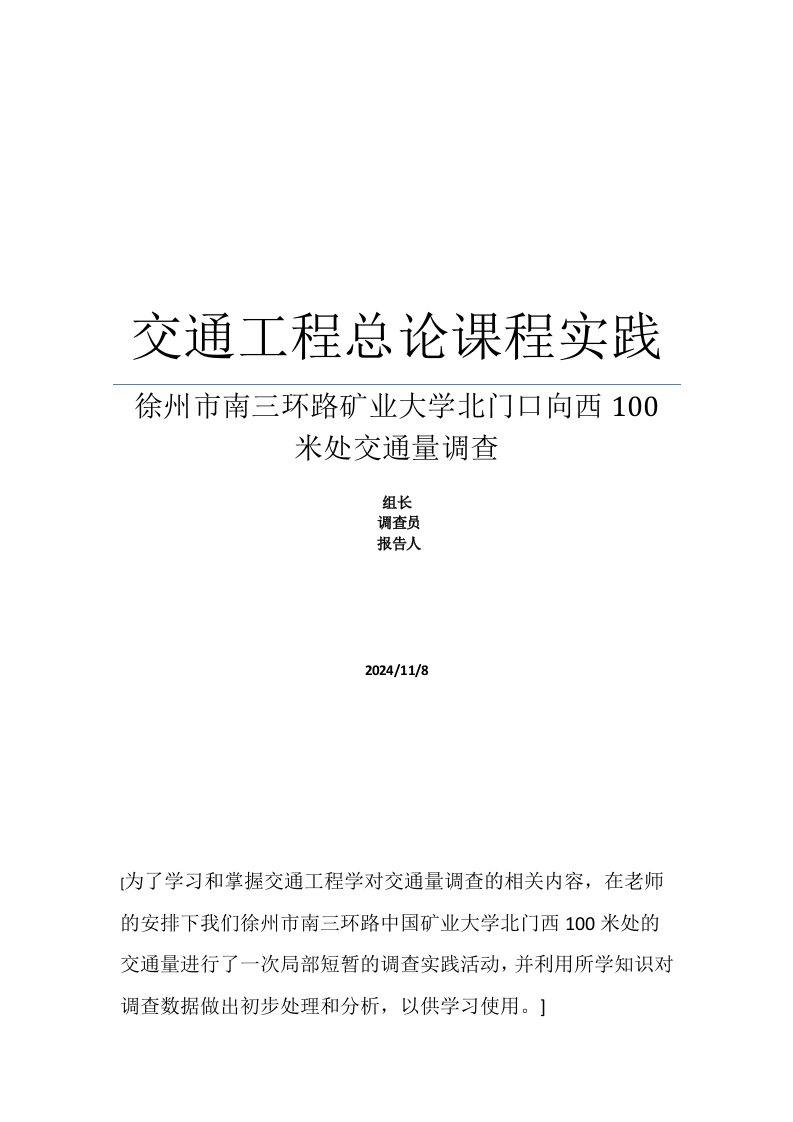 交通工程总论课程实践交通量的调查