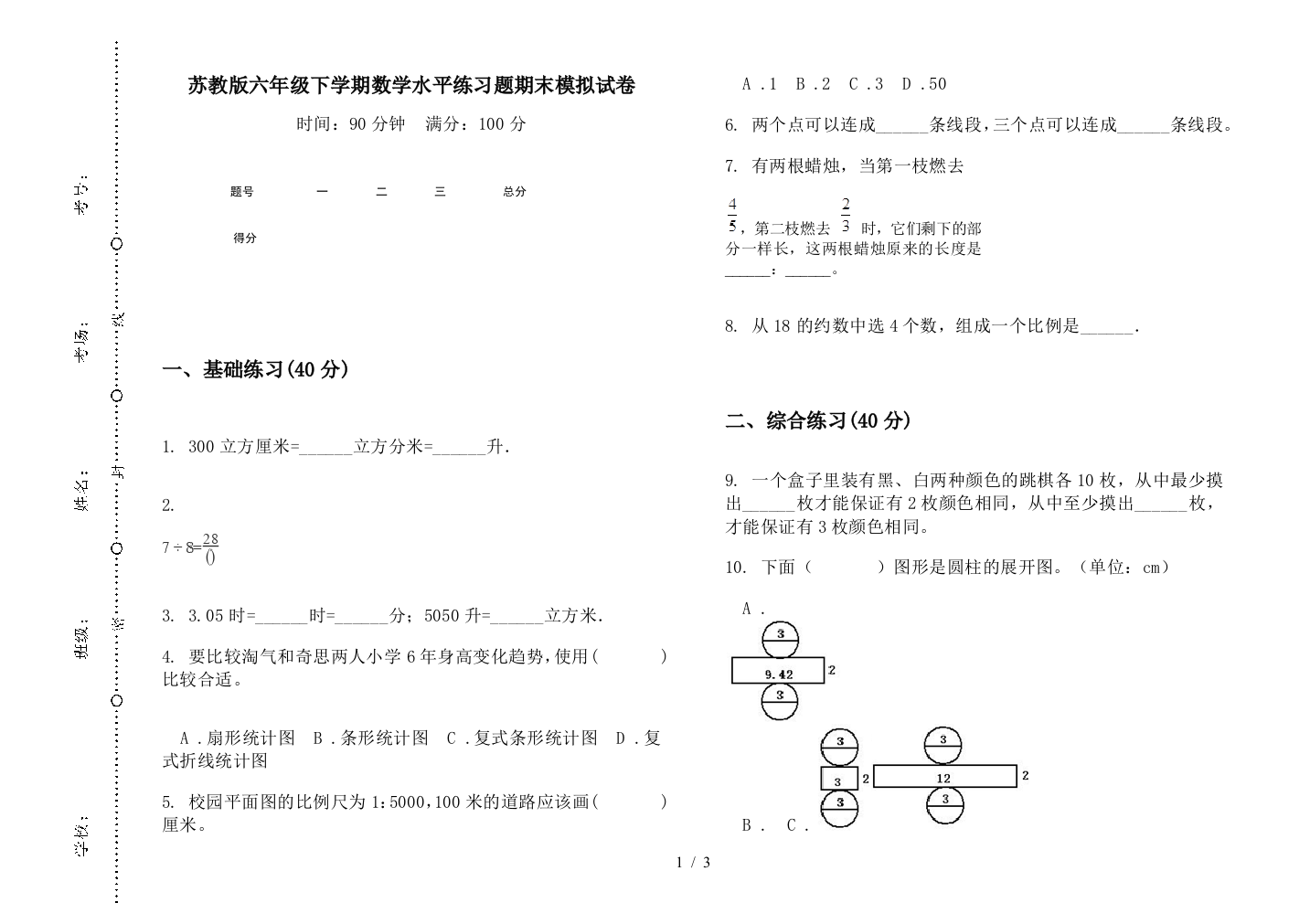 苏教版六年级下学期数学水平练习题期末模拟试卷