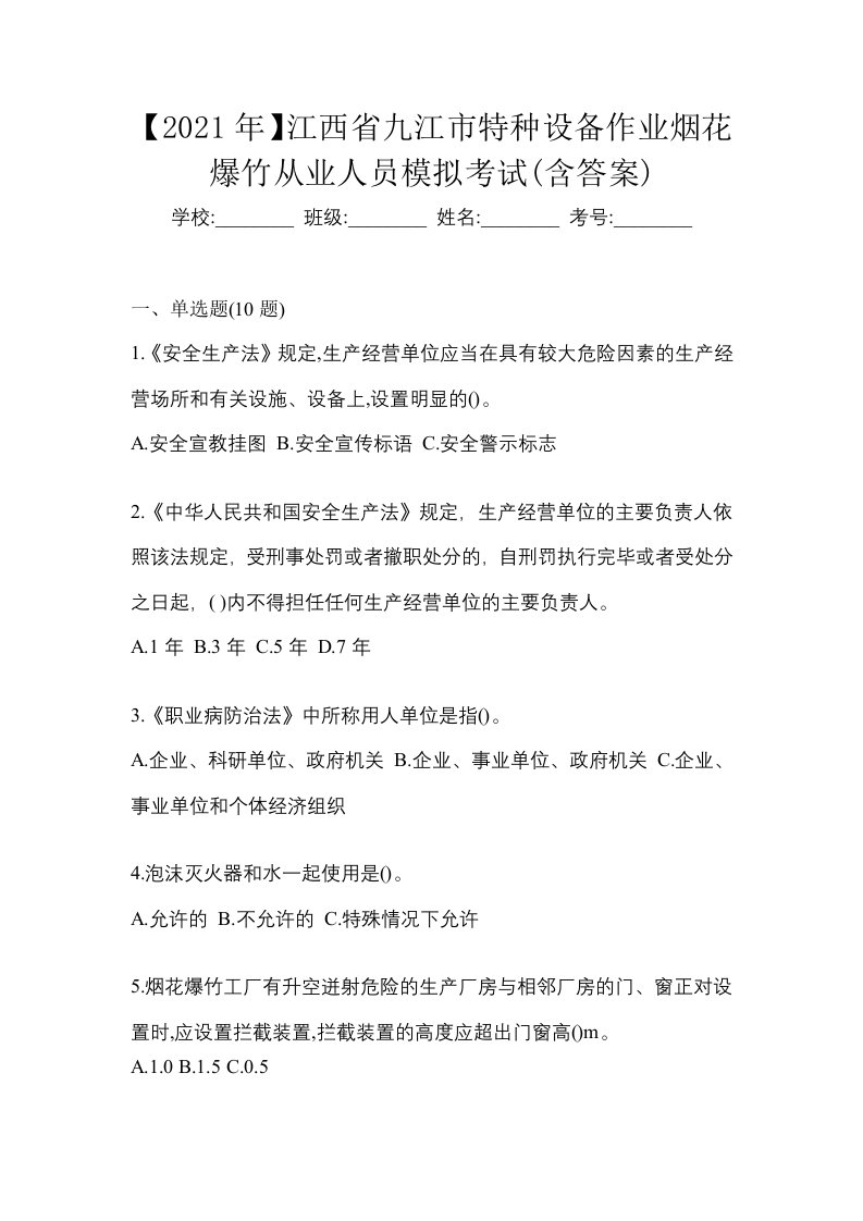 2021年江西省九江市特种设备作业烟花爆竹从业人员模拟考试含答案