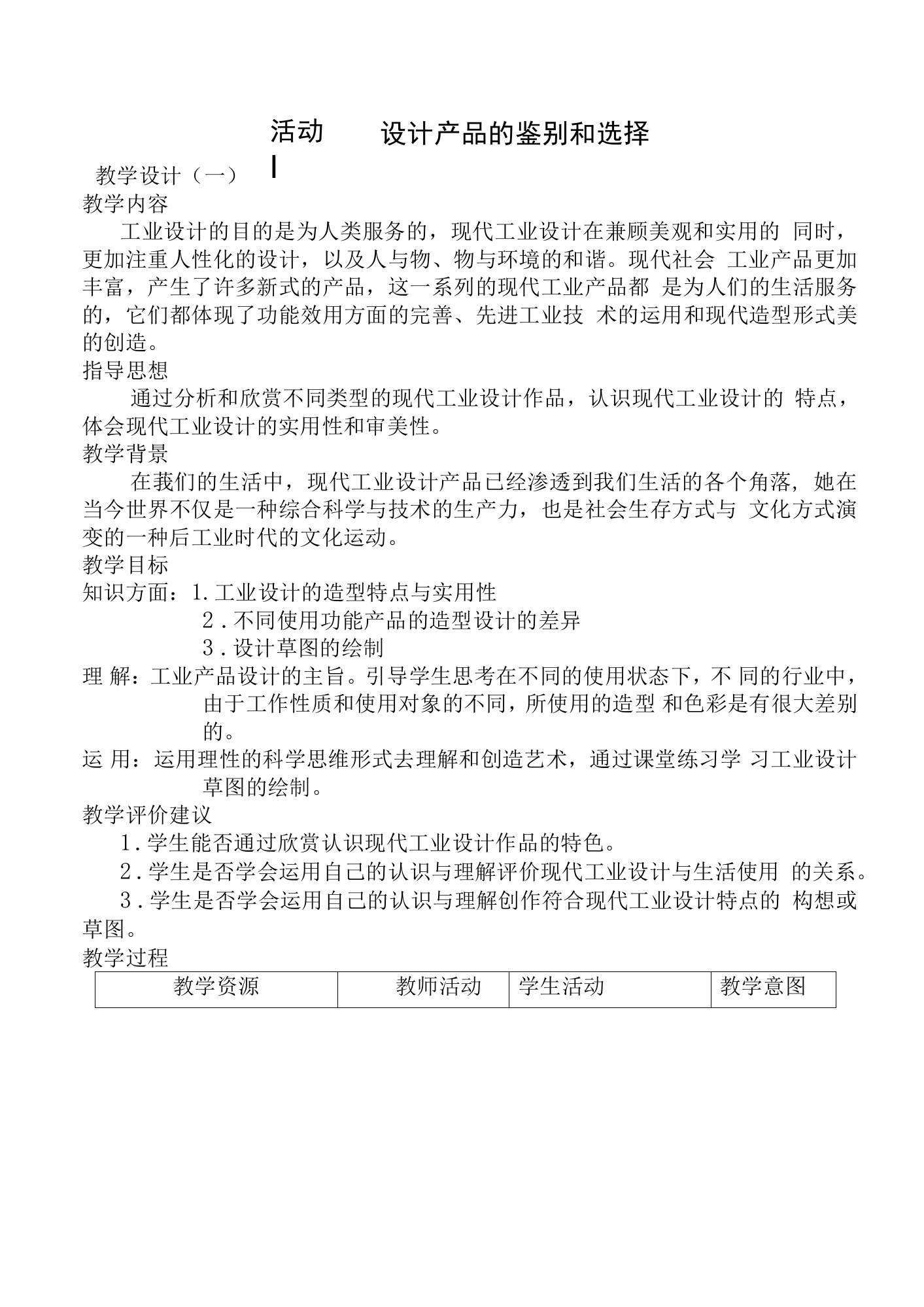 人教版初中八年级上册美术教案活动四《设计产品的鉴别与选择》word教案